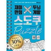재미만점 두뇌계발 스도쿠 퍼즐 2 : 고급/특급 (스프링북)
