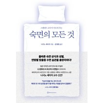 스탠퍼드 교수가 가르쳐 주는 숙면의 모든 것:, 브론스테인, 니시노 세이지