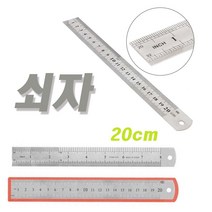 20cm 쇠자-스틸자 직자 스테인레스 철자 컷팅 측정 공구 재단