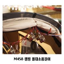 M458 캠핑 폴대소품걸이 수납행어 물품걸이 다용도