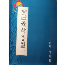 바른몸애 협동조합 최신근육학총설 1 / 근의학신서 한국근의학연구소 해통도, 상세정보참조, 상세정보참조