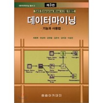 데이터마이닝 : 기능과 사용법 (SAS Enterprise Miner 4.0을 이용한), 자유아카데미, 최종후,한상태 등저