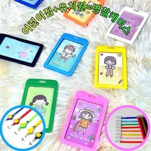 유치원명찰케이스 어린이집출결카드 명찰 사원증 케이스 다양한 컬러 목걸이줄, 기본형 목걸이줄, 옐로우