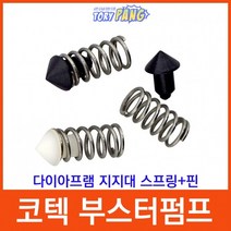 코텍 부스터펌프 전용 다이아프램 지지대 스프링＋핀