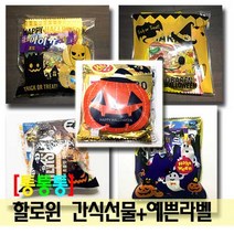 통통통 할로윈 간식선물 답례품+예쁜라벨 과자세트, 1개, 선택3 펌킨할로윈