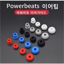 파워비츠 이어가이드 파워비츠 이어팁 닥터드레 파워비트 이어가이드 비츠팁 8개세트 호환품, 그레이
