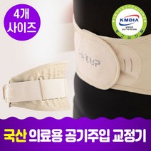 허리견인기 허리교정기 의료용 허리보호대 허리견인치료기 공기압 척추 허리 복부 배 견인치료 교정기 지지대 보호대 국내산