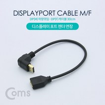 Coms 디스플레이 포트 젠더 연장 DP(M) 하향꺾임(꺽임) DP(F) 30cm DisplayPort