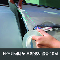 [펀카] 나노 우레탄 스크래치 방지 도어엣지 투명필름 PPF 3cm/10M