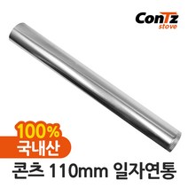 콘츠 난로 110mm 연통류 모음, 01. 110mm 일자연통