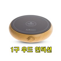 sk커머스 1구우드인덕션 도토리인덕션 전기레인지 5단계다이얼조절 식당 한정식 홈파티 집들이 전골 찌개 탕요리 인덕션, 즉시설치&휴대용, 1구 우드 인덕션 전기레인지