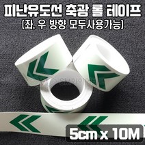 피난유도선 축광 롤테이프 5cm x 10m (좌.우방향 모두사용) 통로유도로 SMU-12-1
