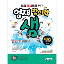 중등 영재들을 위한 영재 창의력 샘 중등~초등 6학년:, 시대교육, 초등6학년