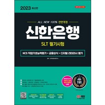 2023 All-New 신한은행 SLT 필기시험 NCS 직업기초능력평가+금융상식+디지털 리터러시 평가+무료NCS특강:온라인 모의고사 무료쿠폰 제공, 2023 All-New 신한은행 SLT 필기시험 N.., SD적성검사연구소(저),시대고시기획, 시대고시기획