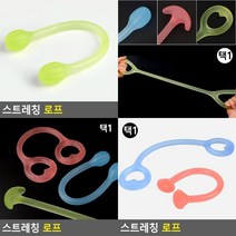 스트레칭 로프 몸매관리 스트레칭기 스포츠용밴드 밴드운동기구 홈트용밴드 고무줄운동 스트레칭밴드 헬스소품 근력밴드 스트레칭로프, 손잡이형