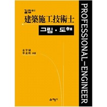 길잡이 건축시공기술사 그림도해:, 예문사