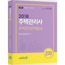 [개똥이네][중고-중] 2018 주택관리사 2차 - 주택관리관계법규