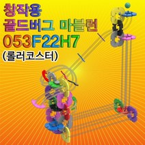 3회전 롤러코스터 창작용 골드버그마블런 53피스 과학키트/과학실험/과학상자/과학실험도구/과학실험키트초등과학실험키트/학습교구/교구/과학교구/과학놀이