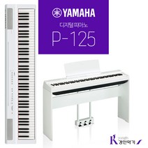 야마하 정품 디지털피아노 신모델 P-125 (P115 신모델), P125(WH)화이트 정품스탠드 L125 목재의자(WH)화이트 정품페달 LP-1 화이트, 야마하디지털피아노