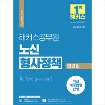 2024 해커스공무원 노신 형사정책 법령집 + 미니수첩 증정