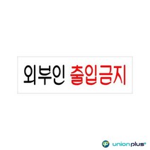 아크릴표지판 외부인출입금지 U-3544 250x80x2mm 팻말 쇼케이스 사인 표찰 안내판 표지스티커 광고스티커 디자인스티커