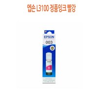 엡손 L3100 정품잉크 빨강 프린터 프린트 토너 잉크 리필 재생 정품 호환 교체 무한