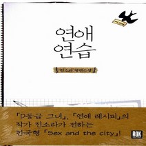 로크미디어 새책-스테이책터 [연애 연습] ---로크미디어-진소라 지음-한국 로맨스소설-20130124 출간-판형 133x200-384, 진소라 지음
