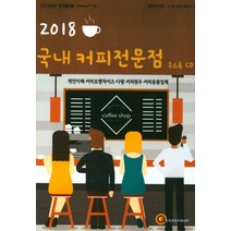 국내 커피전문점 주소록(2018)(CD):개인카페 커피프랜차이즈 다방 커피원두 커피용품업체, 한국콘텐츠미디어, 한국콘텐츠미디어 저