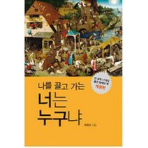 나를 끌고 가는 너는 누구냐, 온마인드, 박옥수 저