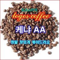 로고스커피 케냐 AA, 프렌치프레스, 1kg