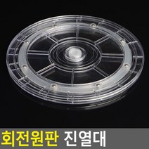 [사백몰] 회전원판 진열대 투명 - 대 디스플레이 디피용 매장 소품 전시용 진열대 상품