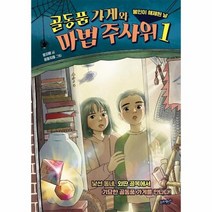 골동품가게와 마법주사위 1 봉인이해체된날, 상품명