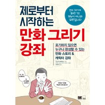 제로부터 시작하는 만화 그리기 강좌:포기하지 않으면 누구나 완성할 수 있는 만호 스토리 & 캐릭터 강좌, 하서출판사, 다나카 히로히사