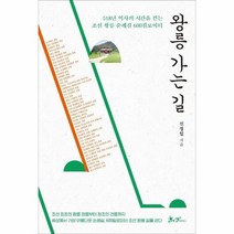 왕릉가는길 518년역사의 시간을 걷는 조선왕릉순례길 600킬로미터, 상품명