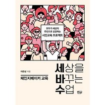 세상을 바꾸는 수업 체인지메이커 교육 : 모두가 세상의 주인으로 성장하는 시민교육 프로젝트