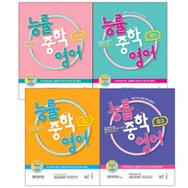 능률중학영어 예비중 중1 중2 중3 내신 대비 종합서, 능률중학영어 중3