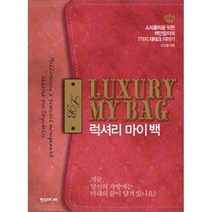 럭셔리 마이 백 : 쇼퍼홀릭을 위한 백만장자의 7가지 재테크 이야기, 신인철 저, 한스미디어