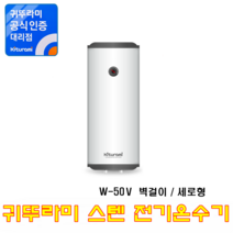 전기온수기, (스텐전기온수기) W-50V (세로형/벽걸이)