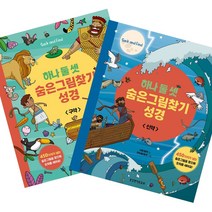 하나 둘 셋 숨은그림찾기 성경 신약 구약 주일학교 선물
