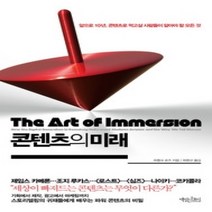 [개똥이네][중고-중] 콘텐츠의 미래