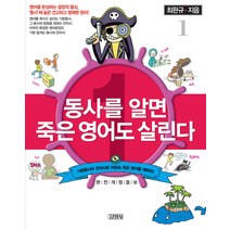 동사를 알면 죽은 영어도 살린다 1, 김영사