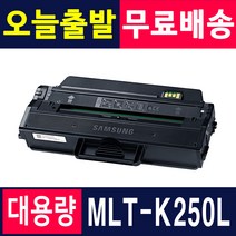 삼성 MLT-K250L MLT-K250S SL-M2630 SL-M2630ND SL-M2843DW SL-M2893FW M2680FN 재생토너, 1개, MLT-K250L [재생-완제품]
