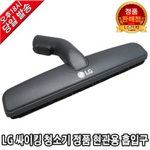 LG전자 싸이킹 청소기 정품 현관용 흡입구VC4909FHAY