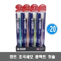 켄트 콤팩트 칫솔 10+1 20+2 / 초극세모 은성분 향균효과