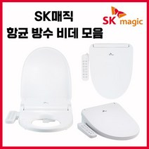 SK매직 항균 방수/살균/이지클린 비데 모음 (무료설치), 배송만 요청, NO.1 BID019D
