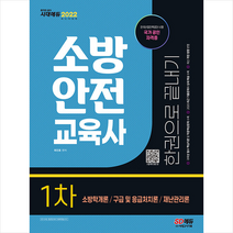 2022 소방안전교육사 1차 한권으로 끝내기 스프링제본 4권 (교환&반품불가), 시대고시기획