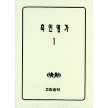 흑인영가 1, 교회음악
