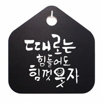 캘리 표지판 안내판 팻말_때로는 힘들어도_블랙 팻말 제작 사무실 미니 화장실 간판 금연 디자인문패, [선택] 화이트