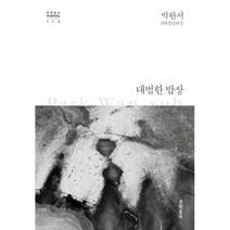 대범한 밥상:박완서 대표중단편선, 문학동네, 박완서