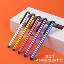 터치펜/미니터치펜/스마트폰 터치펜/정전식터치펜/휴대폰터치펜/핸드폰터치팬/패드터치펜, 상세페이지 참조, 상세페이지 참조